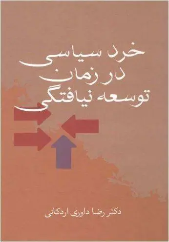 دانلود pdf کتاب خرد سیاسی در زمان توسعه نیافتگی دکتر رضا داوری اردکانی