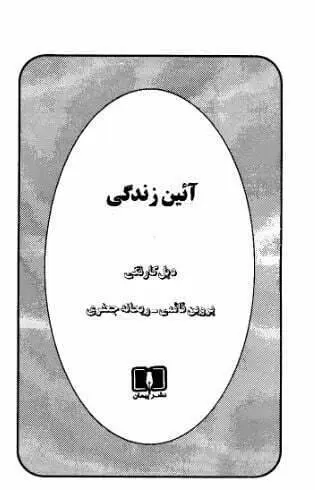 دانلود pdf کتاب آئین زندگی دبل کارنگی