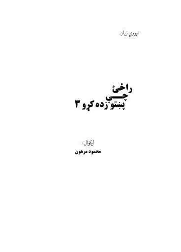 دانلود pdf کتاب راحی چی پنبتو زده کرو 3 محمود مرهون