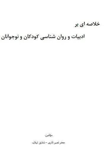 دانلود pdf کتاب خلاصه ای بر ادبیات و روانشناسی کودکان و نوجوانان جعفر نصیر ناتری – شقایق تیلاب