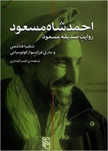 دانلود pdf کتاب احمد شاه مسعود شکیبا هاشمی – ماری فرانسو از کولو مبانی