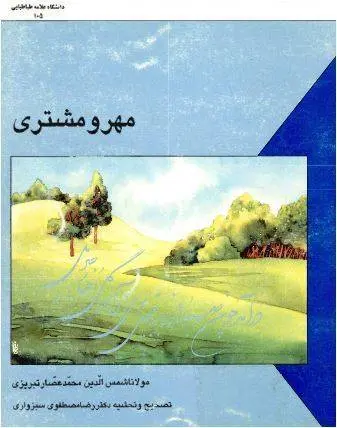 دانلود pdf کتاب مهر و مشتری مولانا شمس الدین محمد عصار تبریزی