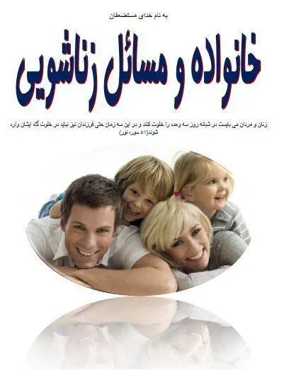 دانلود pdf کتاب خانواده و مسائل زناشویی   علی بنی سعید