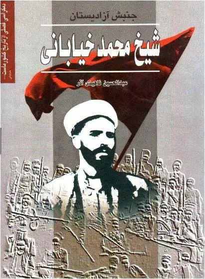 دانلود pdf کتاب جنبش آزادیستان شیخ محمد خیابانی عبدالحسین ناهیدی آذر