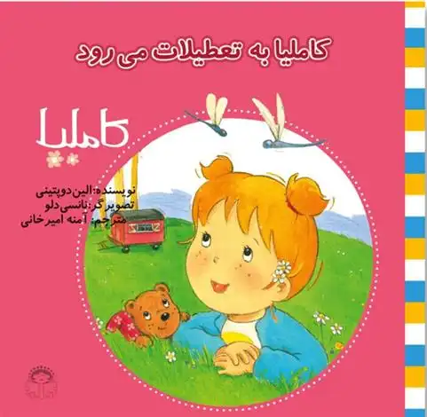 دانلود pdf کتاب کاملیا به تعطیلات می رود الین دوپتینی