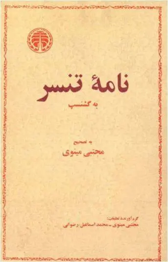 دانلود pdf کتاب نامه تنسر به گشنسپ