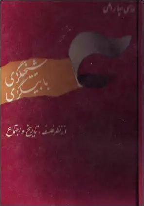 دانلود pdf کتاب شیخیگری،بابیگری مرتضی مدرسی