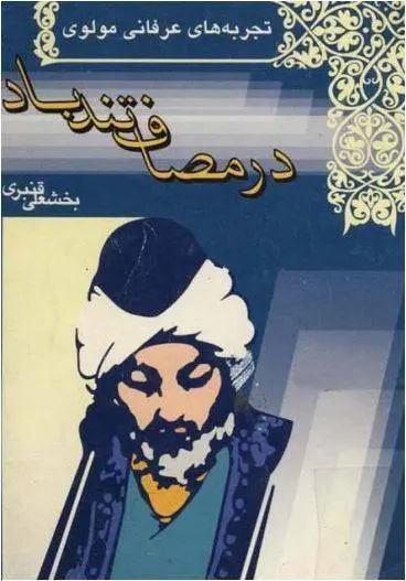 دانلود pdf کتاب در مصاف تند باد بخشعلی قنبری