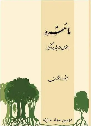 دانلود pdf کتاب مانتره میثرا اشوان