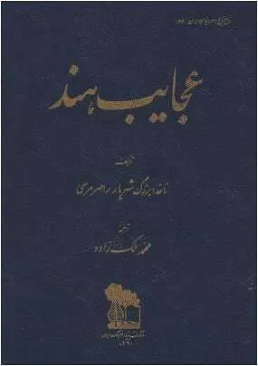 دانلود pdf کتاب عجایب هند شهریار رامهرمزی