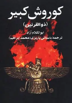 دانلود pdf کتاب کوروش کبیر ابوالکلام آزاد