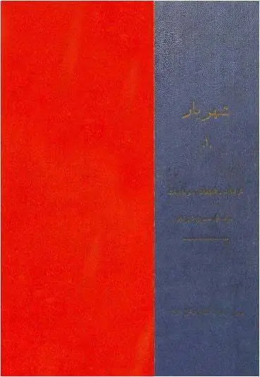 دانلود pdf کتاب شهریار سید محمد حسین شهریار