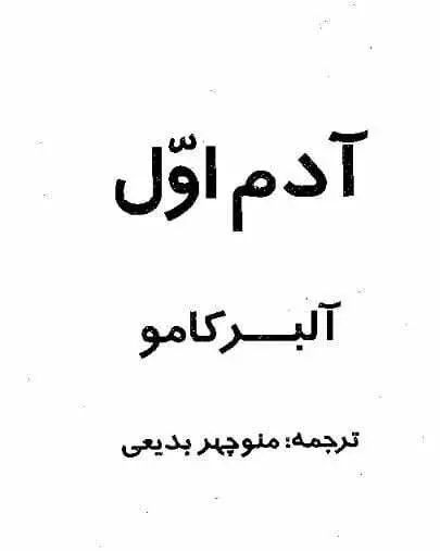 دانلود pdf کتاب آدم اول آلبرکامو