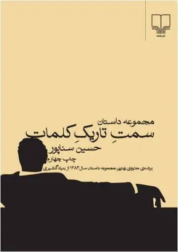 دانلود pdf کتاب سمت تاریک کلمات جسین سناپور