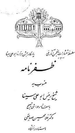 دانلود pdf کتاب ظفر نامه ابو علی سینا