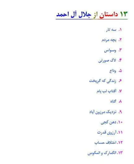 دانلود pdf کتاب 13 داستان از جلال آل احمد