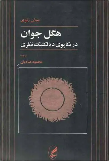 دانلود pdf کتاب هگل جوان در تکاپوی دیالکتیک نظری میلان زنوی