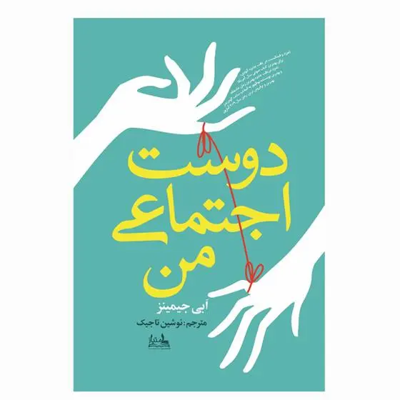 دانلود pdf کتاب دوست اجتماعی من ابی هیمنز