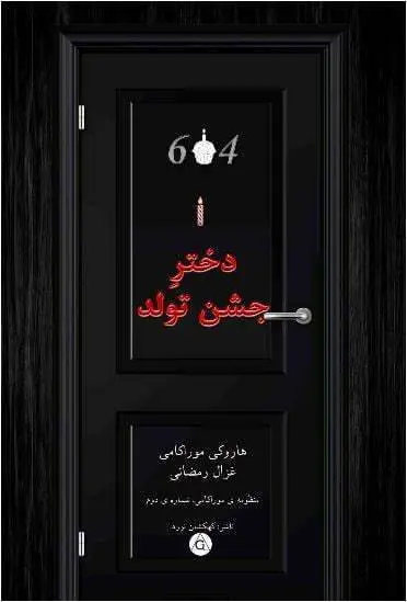 دانلود pdf کتاب دختر جشن تولد هاروکی ماروکامی 