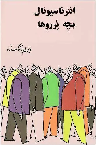 دانلود pdf کتاب انتر ناسیونال بچه پرروها ایرج پزشک زاد
