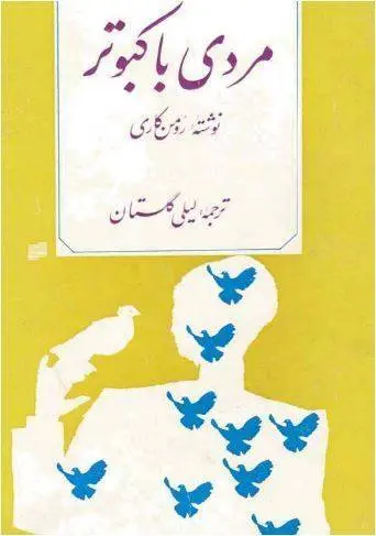 دانلود pdf کتاب مردی با کبوتر رومن کاری