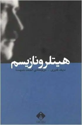 دانلود pdf کتاب هیتلرو نازیسم دیک گیری