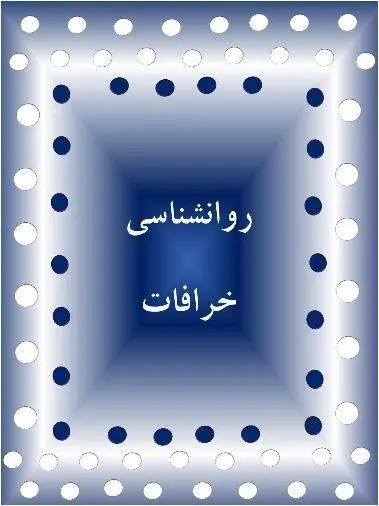 دانلود pdf کتاب رواشناسی خرافات فاطمه شعیبی