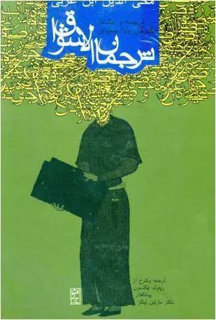 دانلود pdf کتاب ترجمه الاشواق