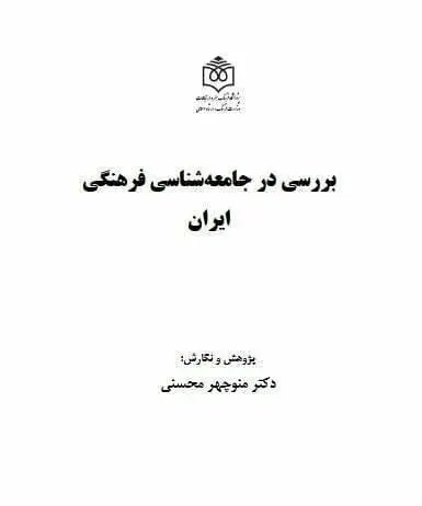 دانلود pdf کتاب بررسی در جامع شناسی فرهنگ دکتر منوچهر محسنی