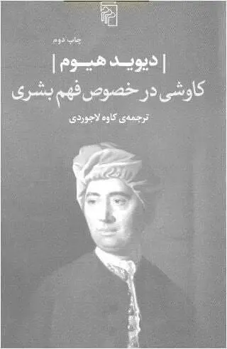 دانلود pdf کتاب کاوشی در خصوص فهم بشر دیوید هیوم