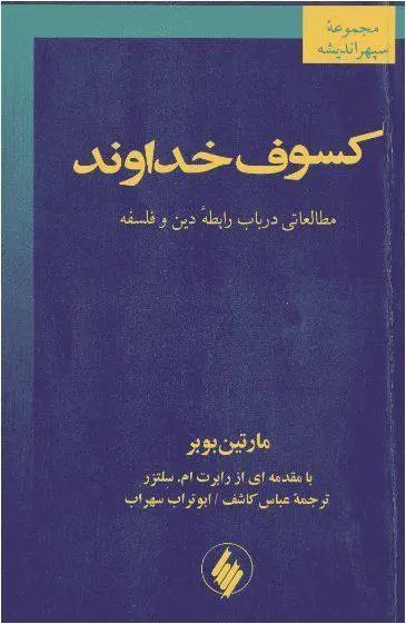 دانلود pdf کتاب کسوف خداوند مارتین بوبر