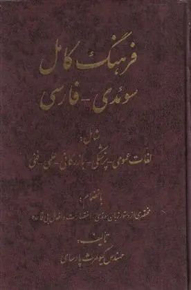 دانلود pdf کتاب فرهنگ کامل سوئدی فارسی کیومرث پارسای