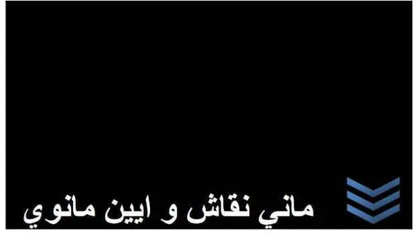 دانلود pdf کتاب مانی نقاش و آیین مانوی انی کاظمی