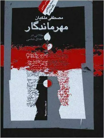 دانلود pdf کتاب مهر ماندگار مصطفی ملکیان