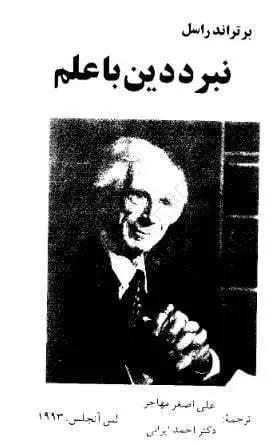 دانلود pdf کتاب نبرد دین با علم برتراند راسل
