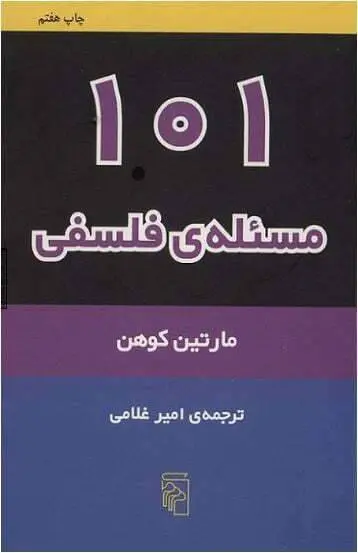 دانلود pdf کتاب 101 مسئله ی فلسفی مارتین کوهن 