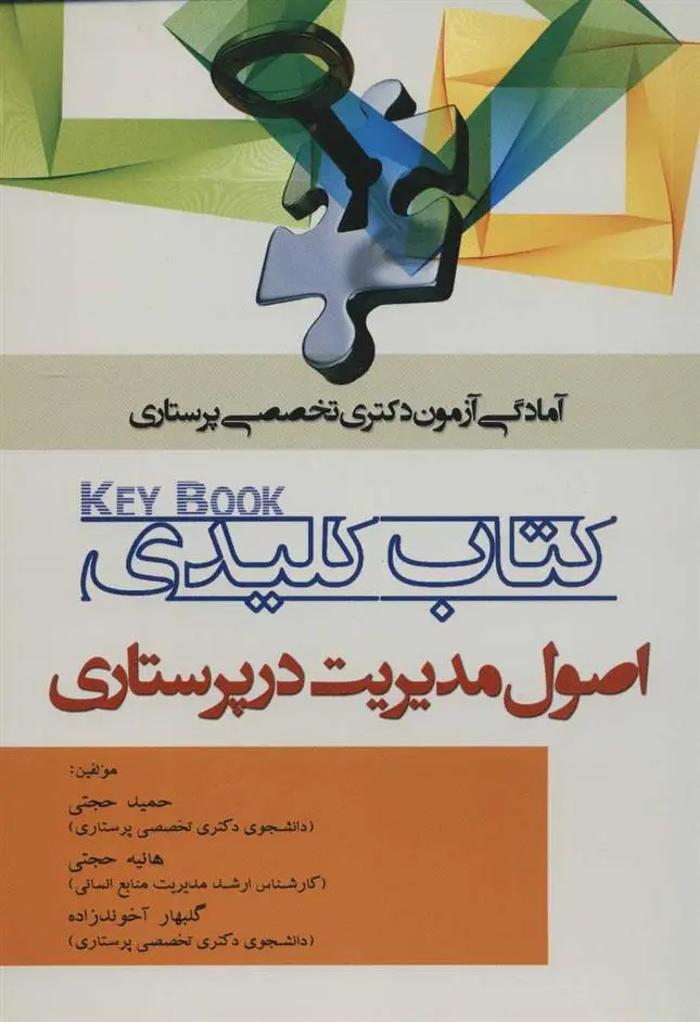 دانلود pdf کتاب کلیدی اصول مدیریت در پرستاری 