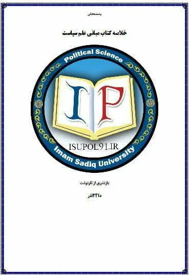 دانلود pdf کتاب خلاصه مبانی علم سیاست انی کاظمی