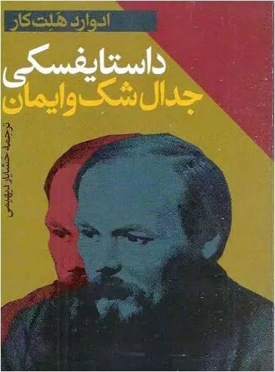 دانلود pdf کتاب داستایفسکی جدال شک و ایمان   ادوارد هلت کار