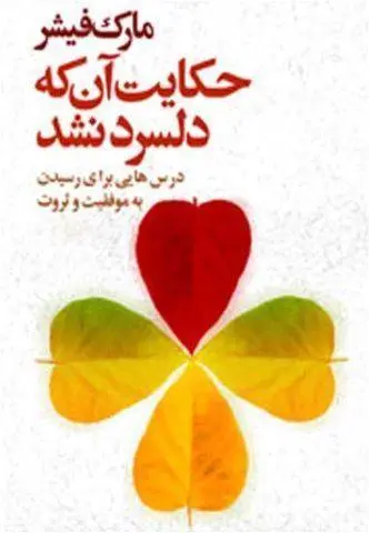 دانلود pdf کتاب حکایت آن که دلسرد نشد مارک فیشر