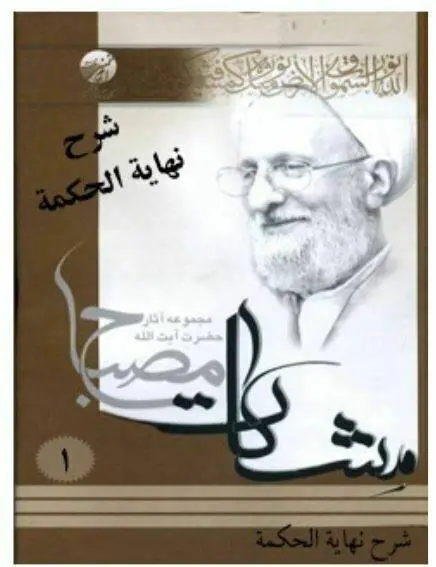 دانلود pdf کتاب شرح نهایه الحکمه (جلد اول) محمد تقی مصباح یزدی