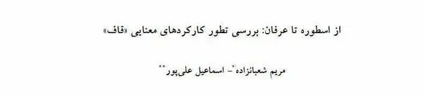دانلود pdf کتاب از اسطوره تا عرفان مریم شعبانزاده – اسماعیل علی پور