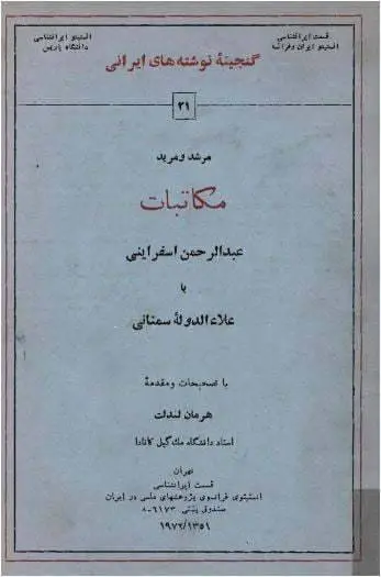 دانلود pdf کتاب مکاتبات عبدالرحمن اسفراینی با علاء الدوله سمنانی هرمان لندلت