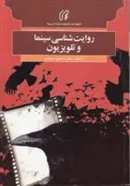 دانلود pdf کتاب روایت شناسی سینما و تلویزیون مسعود اوحدی