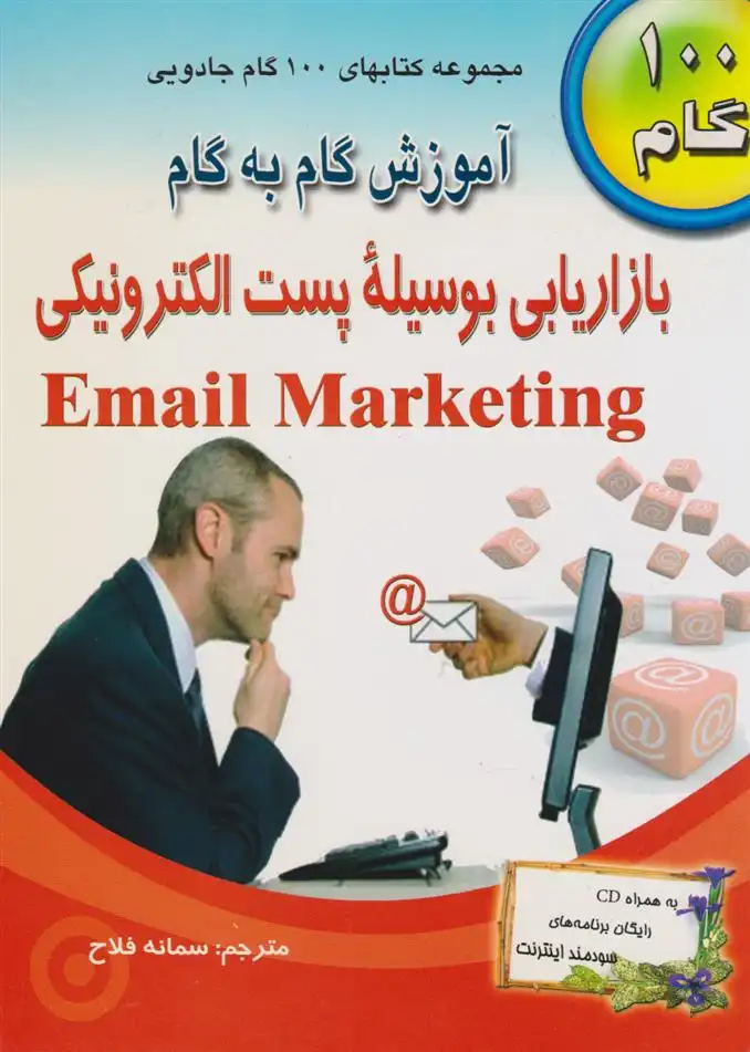 دانلود pdf کتاب آموزش گام به گام بازاریابی بوسیله پست الکترونیکی جینی مولن