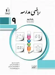 دانلود pdf کتاب ریاضی نهم مدرسه گروه تالیف جویامجد