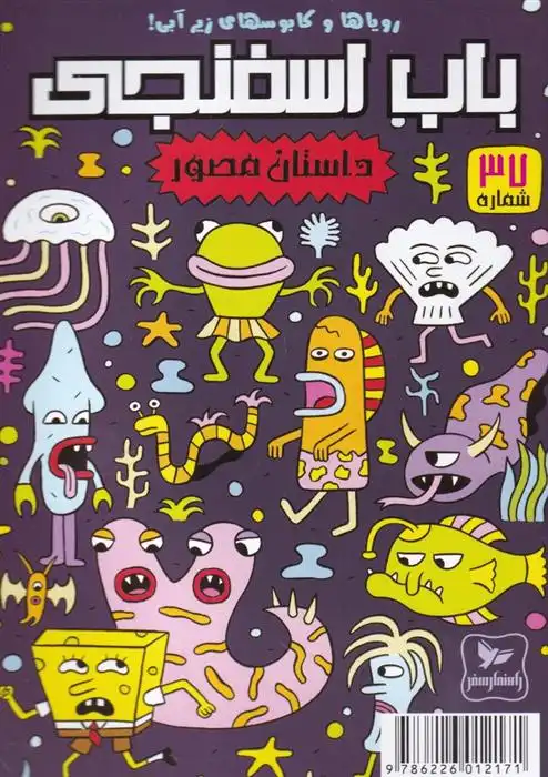 دانلود pdf کتاب باب اسفنجی (37) استیفن هیلنبرگ