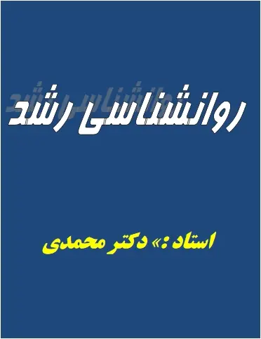 دانلود pdf کتاب روانشناسی رشد دکتر محمدی