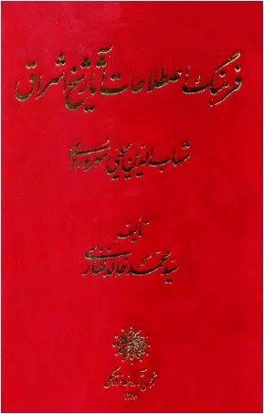 دانلود pdf کتاب فرهنگ اصطلاحات آثار شیخ اشراق سید محمد خالد غفاری