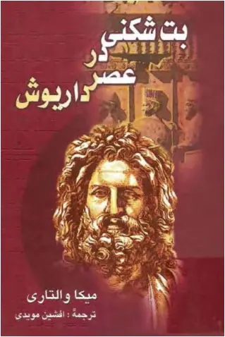 دانلود pdf کتاب بت شکنی در عصر داریوش میکا والتاری